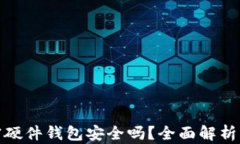 数字资产加密硬件钱包安全吗？全面解