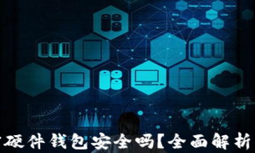 
数字资产加密硬件钱包安全吗？全面解析与安全性探讨