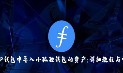 如何在TP钱包中导入小狐狸钱包的资产：详细教程与常见问题