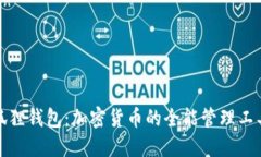 狐狸钱包：加密货币的全能管理工具