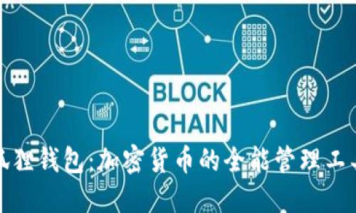 狐狸钱包：加密货币的全能管理工具