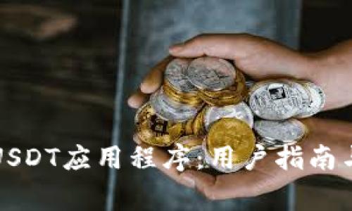 如何快速下载USDT应用程序：用户指南与常见问题解答