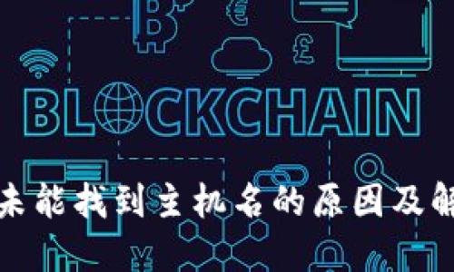 TP钱包转账未能找到主机名的原因及解决方法详解