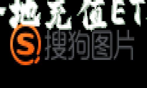 如何快速安全地充值ETH币：新手指南