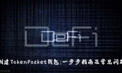 如何创建TokenPocket钱包：一步步指南及
