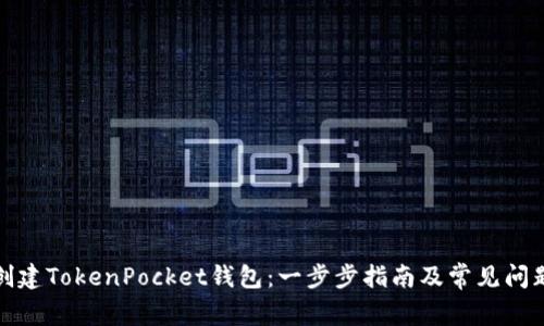 如何创建TokenPocket钱包：一步步指南及常见问题解答