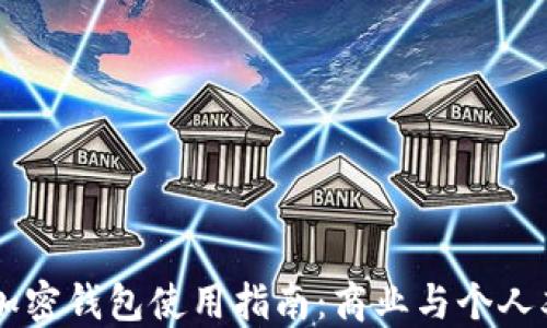 
区块链加密钱包使用指南：商业与个人双重应用