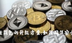 全面解析区块链钱包的升级方案：如何
