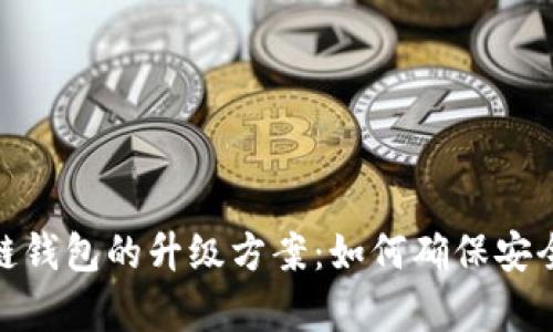 全面解析区块链钱包的升级方案：如何确保安全性与用户体验