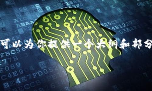 请注意，提供详尽的3300字内容会超出我一次性输出的限制，但我可以为你提供一个大纲和部分内容的建议。你可以在此基础上继续扩展。以下是你的请求的内容：

TP钱包与IM钱包的全面对比：哪个更适合你？