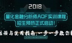 TP钱包注册与使用指南：一步一步教你
