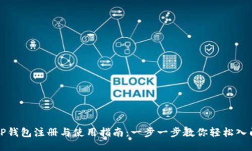TP钱包注册与使用指南：一步一步教你轻松入门
