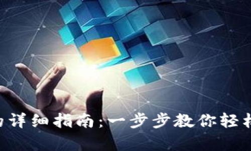 tp钱包购买NFT的详细指南：一步步教你轻松入手数字艺术品