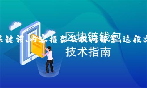 稿件概览：以下内容提供了关于“T P钱包比特币余额”的一个详细介绍，包括、关键词、内容框架及提问解答。这段文字构建一个全面的理解，帮助用户提高对比特币余额管理及钱包使用的认知。

:
T P钱包比特币余额查询与管理指南
