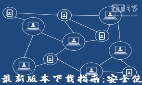 
TP钱包安卓版最新版本下载指南：安全使用及功能介绍