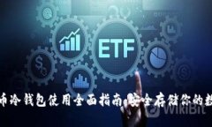 数字货币冷钱包使用全面指南：安全存