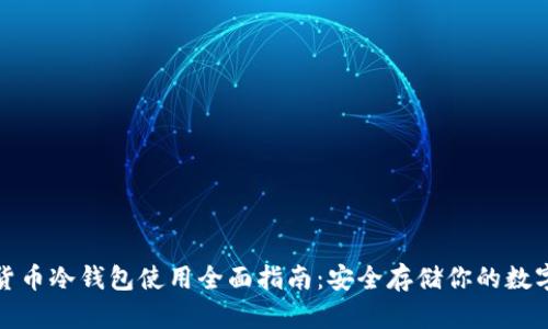 数字货币冷钱包使用全面指南：安全存储你的数字资产