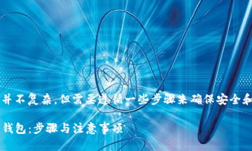 建立Shiba Inu（SHIB）钱包的过程并不复杂，但需要遵循一些步骤来确保安全和有效。下面我将为您提供相关信息。

如何在TP上建立Shiba Inu（SHIB）钱包：步骤与注意事项