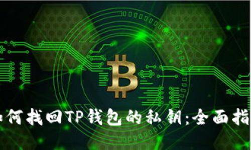 如何找回TP钱包的私钥：全面指南