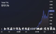 : 如何在TP钱包中创建USDT地址：完整指