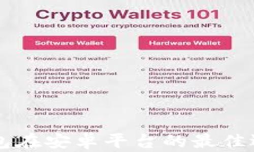 
区块链电子钱包在安卓平台的最佳选择与使用指南