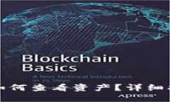 TP钱包买币后如何查看资产？详细指南