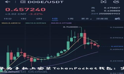如何在华为手机上安装TokenPocket钱包: 完整指南