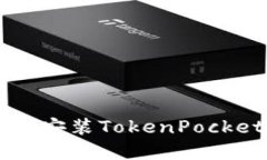 如何在华为手机上安装TokenPocket钱包