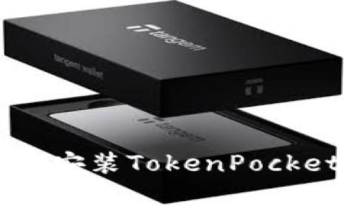 如何在华为手机上安装TokenPocket钱包: 完整指南