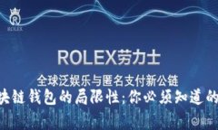  - 区块链钱包的局限性：你必须知道的