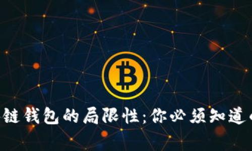  - 区块链钱包的局限性：你必须知道的五件事