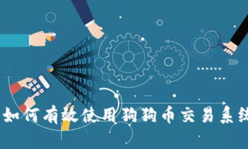 完整指南：如何有效使用狗狗币交易系统进行投资