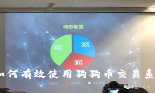 完整指南：如何有效使用狗狗币交易系统进行投资