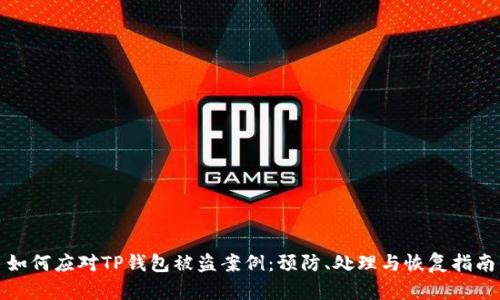 如何应对TP钱包被盗案例：预防、处理与恢复指南