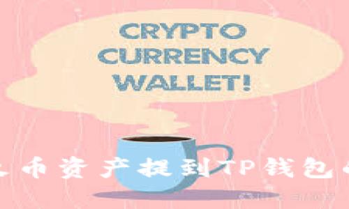 : 如何将火币资产提到TP钱包的详细指南
