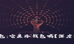 : 易欧Web3钱包：它是冷钱包吗？深度解