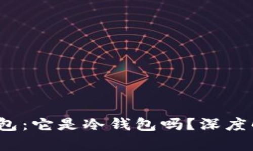 : 易欧Web3钱包：它是冷钱包吗？深度解析与实用指南