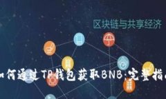 如何通过TP钱包获取BNB：完整指南