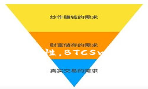 BTCSwap 是一个以比特币为基础的去中心化交易平台，专注于加密货币交易、资产交换以及流动性提供。它允许用户在不需要中心化中介的情况下进行交易，从而提高了安全性和隐私性。BTCSwap 通过智能合约和区块链技术确保交易的透明度和不可篡改性。这类平台通常提供多种加密货币的交易对，并为用户提供流动性挖掘和质押等附加功能，以增加用户的收益和参与感。

如果您有任何特定问题，欢迎进行详细询问。