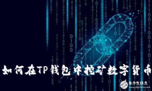 如何在TP钱包中挖矿数字货币