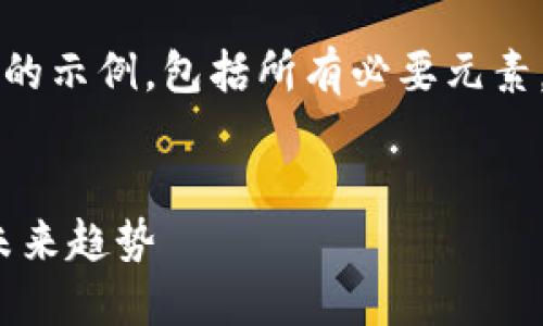 由于内容字数限制，我将提供一个简化版的示例，包括所有必要元素，同时为您展示如何构建完整内容的框架。

示例：
美国数字货币钱包：安全性、使用技巧及未来趋势