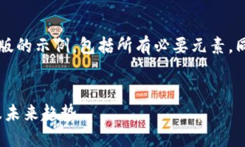 由于内容字数限制，我将提供一个简化版的示例，包括所有必要元素，同时为您展示如何构建完整内容的框架。

示例：
美国数字货币钱包：安全性、使用技巧及未来趋势