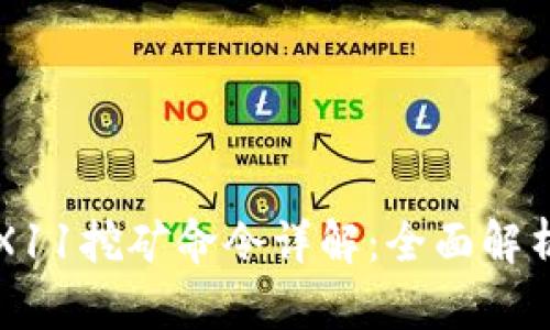 虚拟币钱包X11挖矿命令详解：全面解析与实用指南