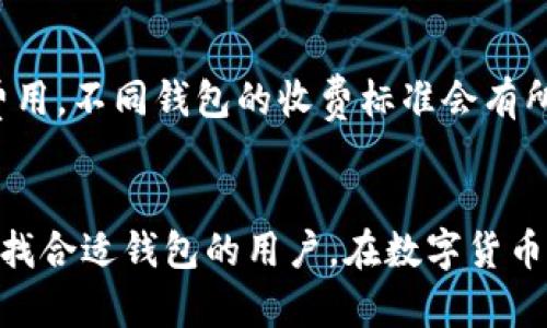 biao ti/biao ti加密货币钱包指南：如何选择最适合你的数字资产存储方案/biao ti

加密货币, 钱包选择, 数字资产存储/guanjianci

前言
随着加密货币的普及，越来越多的人开始关注如何安全地存储和管理这些数字资产。选择合适的钱包不仅关乎资产的安全性，也直接影响到用户的使用体验。加密货币钱包种类繁多，主要分为热钱包和冷钱包，而每种钱包都有其独特的特性和适用场景。本文将详细介绍加密货币钱包的类型、选择标准以及常见问题，帮助用户找到最适合自己的存储方案。

一、加密货币钱包的基本知识
加密货币钱包是用于存储和管理数字货币的工具，它不仅可以存放你的公钥和私钥，还能帮助你与区块链网络进行交互。可以把加密货币钱包视为一个银行账户，它记录着你的资产余额以及交易历史。

h41. 钱包的工作原理/h4
加密货币钱包不直接存储你的数字货币，因为所有的加密货币实际上存储在区块链上。钱包的功能主要是管理你的私钥——一种用于签署交易的加密代码，只有拥有这个私钥的人才能访问相应的资产。

h42. 钱包的类型/h4
加密货币钱包主要有两种类型：热钱包和冷钱包。
ul
    listrong热钱包：/strong与互联网连接的数字钱包，便于随时访问和交易，常见于交易所和移动应用。这类钱包的缺点是由于在线性质，安全性相对较低，易受到黑客攻击。/li
    listrong冷钱包：/strong不与互联网连接的存储设备，如硬件钱包和纸钱包。冷钱包为用户提供更高的安全性，适合长期存储大额的加密货币。/li
/ul

二、如何选择加密货币钱包
选择合适的加密货币钱包，需要考虑多方面的因素，包括安全性、便利性、支持的币种和用户体验等。以下是选择钱包时需要关注的一些关键要素。

h41. 安全性/h4
在选择钱包时，安全性是重中之重。无论是热钱包还是冷钱包，都要确保其安全性：
ul
    li选择行业信誉良好的钱包服务提供商。/li
    li查看钱包是否支持两步验证、加密和生成助记词等安全措施。/li
    li注意钱包的开源性，开源钱包通常具有更高的透明度和社区支持。/li
/ul

h42. 便利性/h4
钱包的操作便捷性直接影响到用户的体验。考虑以下因素：
ul
    li界面设计：选择界面友好的钱包能够提高使用效率。/li
    li支持的设备：确保钱包能够在你的设备上使用，如手机、平板或电脑。/li
    li交易速度：不同钱包的交易确认时间可能不同，寻找一个能够快速处理交易的钱包是必要的。/li
/ul

h43. 支持的币种/h4
不同的加密货币钱包支持的币种各不相同。如果你持有多种数字资产，选择一个支持多币种的钱包会更为方便。

h44. 客户支持/h4
选择能够提供良好客户支持的钱包服务商非常重要。在使用过程中，如遇到问题能及时获得帮助，会大大提升用户体验。

h45. 费用/h4
不同钱包的费用结构差异很大，有些钱包在交易时会收取手续费，了解清楚这些费用可以帮助用户更好地管理成本。

三、常见的加密货币钱包推荐
这里推荐一些市场上知名的加密货币钱包，每种钱包都有其独特的优势和适用场景：

h41. Coinbase Wallet/h4
Coinbase钱包是一款非常用户友好的加密货币钱包，适合初学者。它支持的币种众多，并且提供了很高的安全性与用户体验。

h42. Trust Wallet/h4
Trust Wallet是一个去中心化的钱包，支持多种数字货币，特别适合喜欢使用去中心化应用的用户。它的用户界面，非常易于使用。

h43. Ledger Nano S/h4
Ledger Nano S是一款硬件钱包，其安全性得到了用户的广泛认可。尽管设定相对复杂，但适合长期存储大量资产的用户。

四、常见问题解答

h41. 热钱包和冷钱包各有什么优缺点？/h4
热钱包和冷钱包各有优缺点。热钱包的优点是便捷，适合频繁交易的用户，但其在线状态使得其安全性弱于冷钱包。而冷钱包的优点则是安全性高，适合长期存储，但其使用的便利性较差，尤其是在需要频繁交易时。

h42. 如何保护我的加密货币钱包？/h4
保护加密货币钱包的措施包括：使用复杂的密码、启用两因素身份验证、定期备份钱包信息以及使用冷钱包存储长期持有的资产。此外，保持软件和设备的更新也是非常重要的，以防止恶意软件攻击。

h43. 钱包丢失或被盗，我该怎么办？/h4
如果钱包丢失或被盗，首先要尽快更改任何相关账户的密码并通知钱包服务供应商。如果是硬件钱包，则考虑使用助记词或恢复短语来恢复资产。如果有任何可疑交易，要及时与相关平台沟通并报警。

h44. 我可以在一个钱包中存储多种加密货币吗？/h4
是的，许多现代加密货币钱包都支持多种数字资产的存储。一些热门的钱包，例如Trust Wallet和Exodus，都允许用户同时管理多种不同的 cryptocurrency。然而，确保在选择钱包时检查其支持的币种列表。

h45. 加密货币钱包的手续费是如何计算的？/h4
加密货币钱包的手续费通常包括两个部分：网络手续费和服务费用。网络手续费由区块链网络决定，根据网络拥堵程度而变化，服务费用则是钱包服务商收取的费用，不同钱包的收费标准会有所不同。

总结
选择合适的加密货币钱包对于安全存储和管理数字资产至关重要。通过本文对钱包类型的介绍、选择标准的分析以及常见问题的解答，希望能帮助到那些正在寻找合适钱包的用户。在数字货币的世界里，安全始终是第一位的，用户应保持警惕，定期更新自己的安全知识，以更好地保护自己的数字资产。