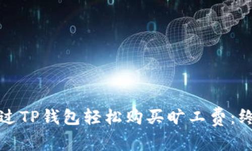 如何通过TP钱包轻松购买旷工费：终极指南