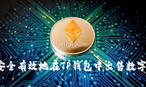 怎样安全有效地在TP钱包中出售数字货币？