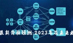 以太坊最新价格预测：2023年及未来走