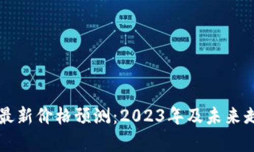 以太坊最新价格预测：2023年及未来走势分析