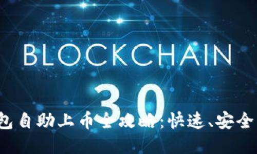 TP钱包自助上币全攻略：快速、安全、便捷