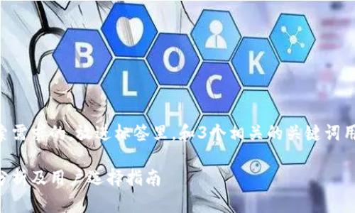 思考一个并且最接近用户搜索需求的，放进标签里，和3个相关的关键词用逗号分隔，关键词放进标签里

虚拟币钱包种类繁多的原因分析及用户选择指南